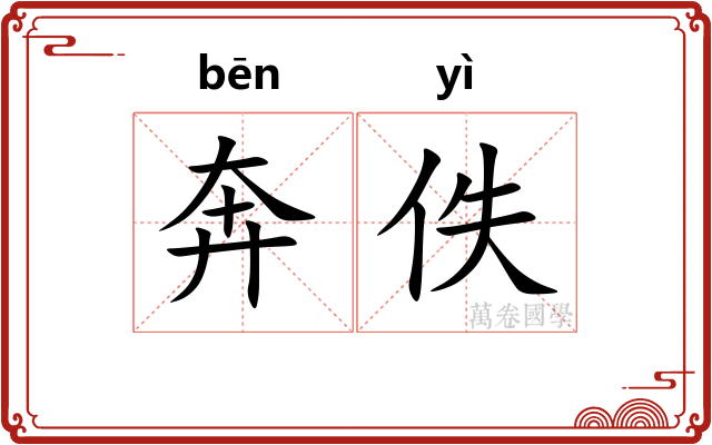 奔佚