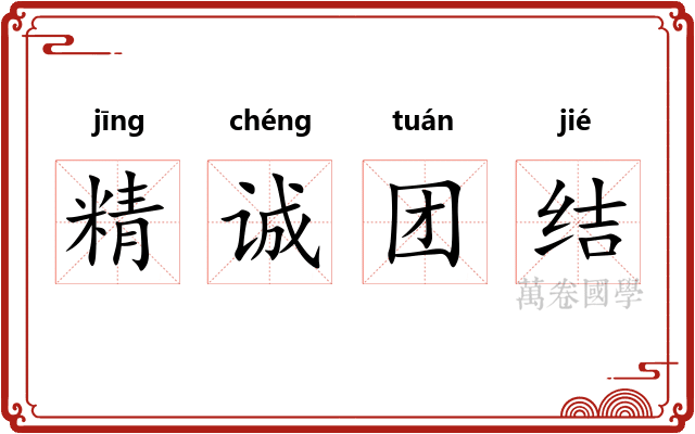 精诚团结