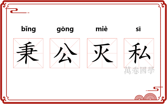秉公灭私