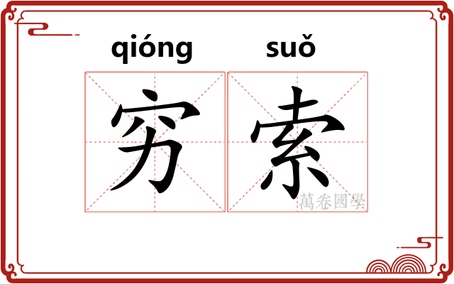 穷索