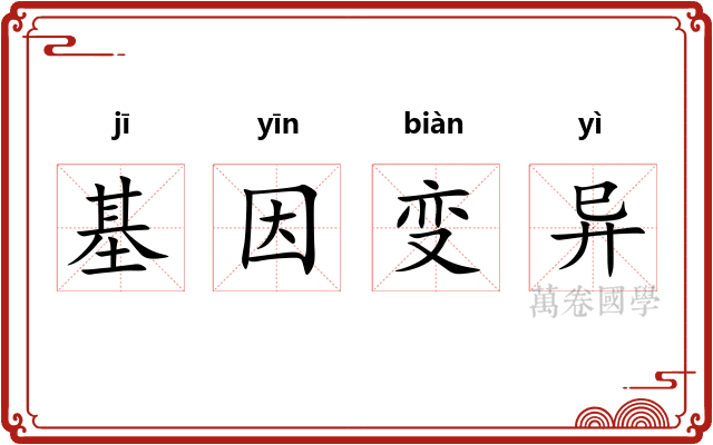 基因变异 基因变异