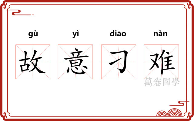 故意刁难