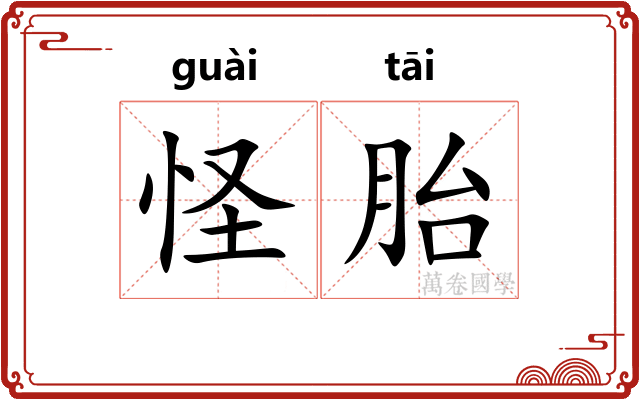 怪胎