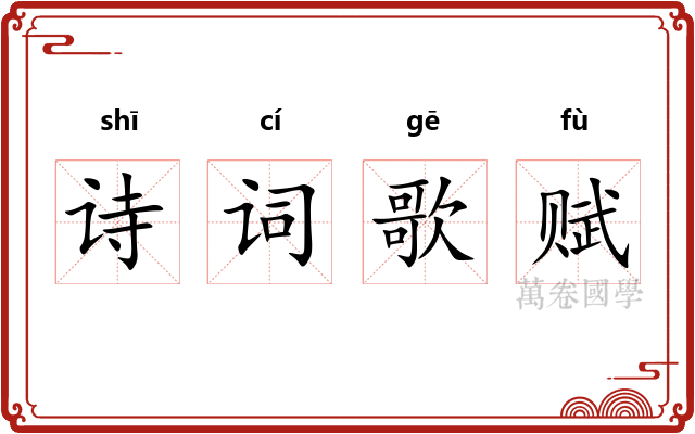 诗词歌赋 诗词歌赋