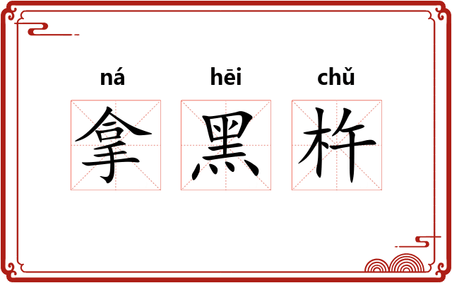 拿黑杵 拿黑杵