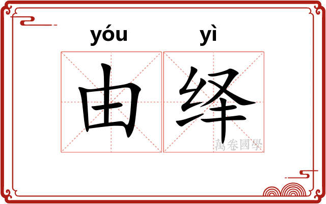 由绎