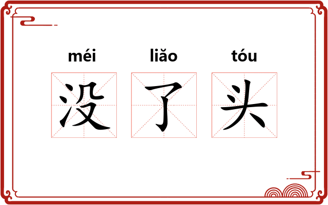 没了头 没了头