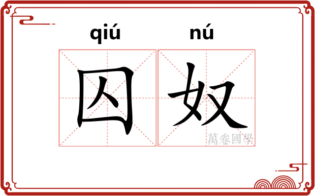 囚奴