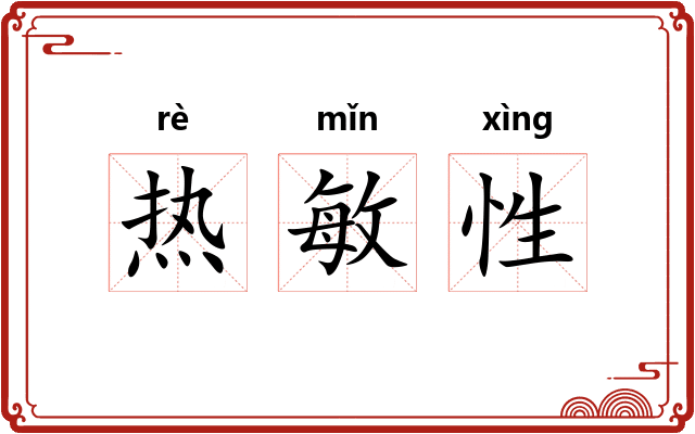 热敏性
