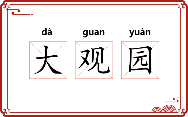 大观园