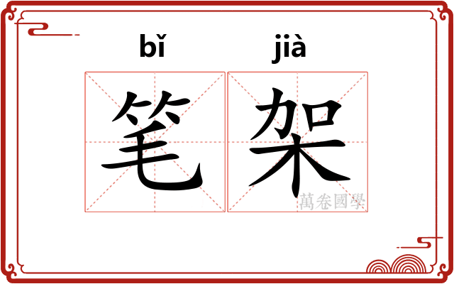 笔架