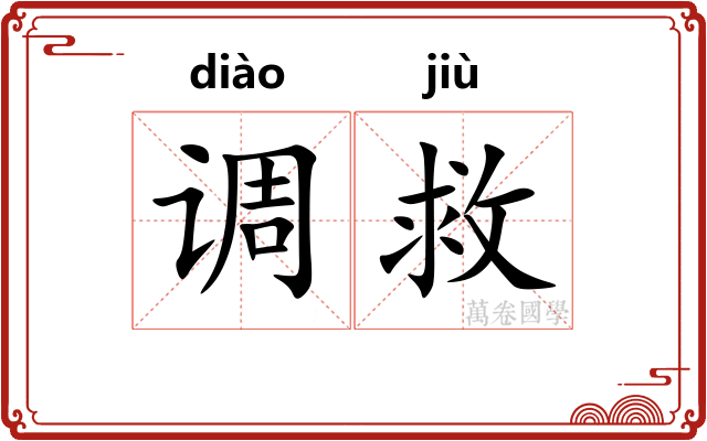 调救