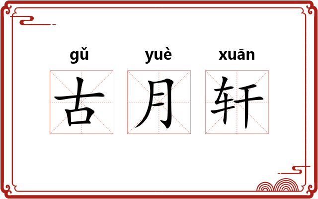 古月轩