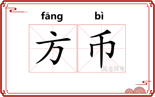 方币