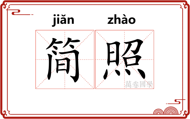 简照