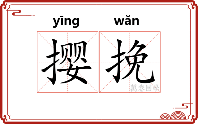 撄挽