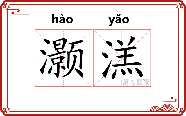 灏溔