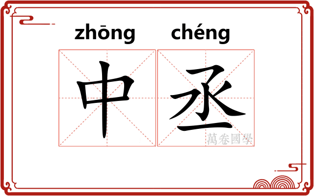 中丞 中丞