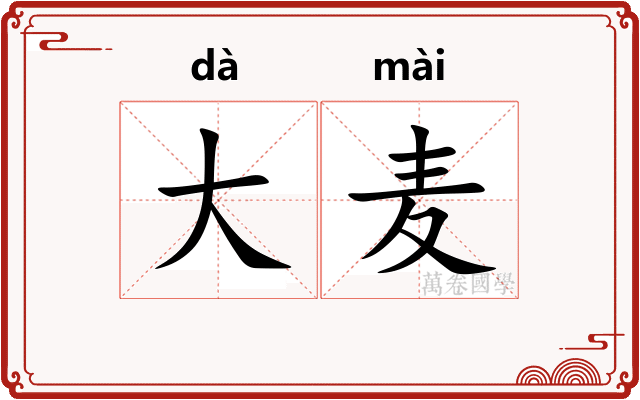 大麦