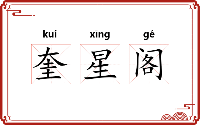 奎星阁