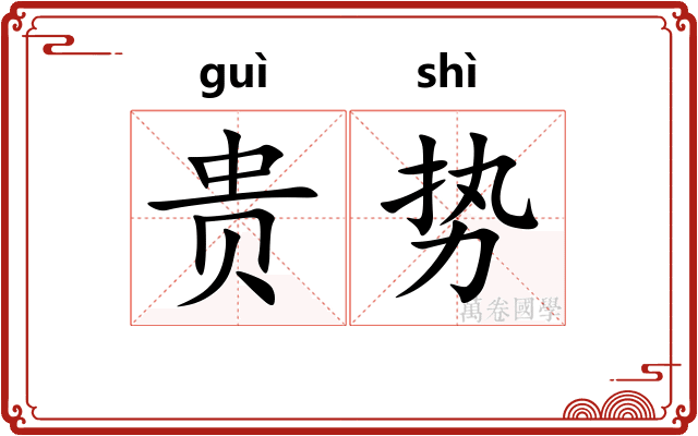 贵势