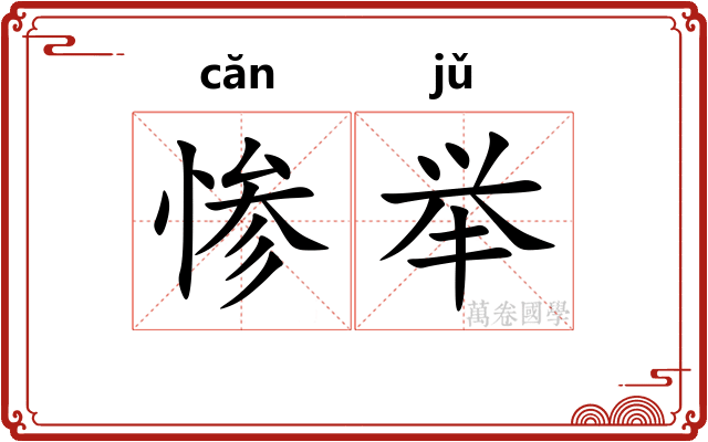 惨举