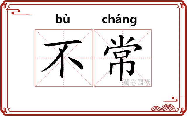 不常