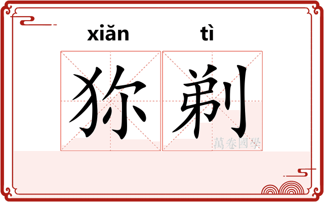 狝剃
