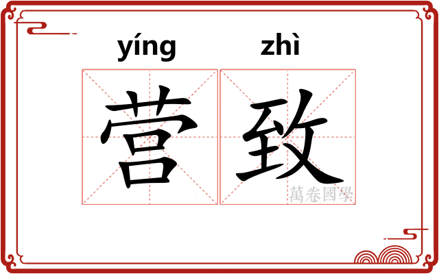 营致