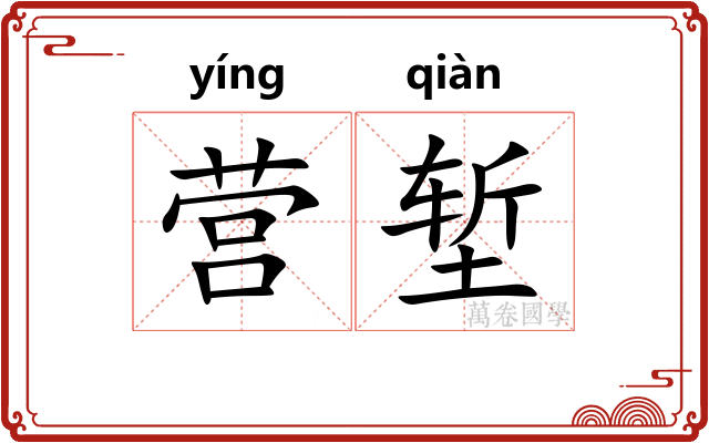 营堑