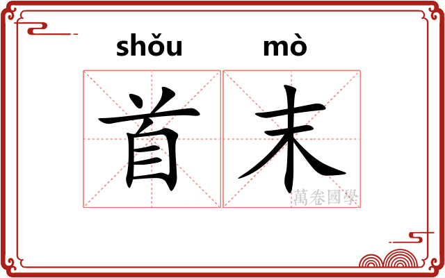 首末