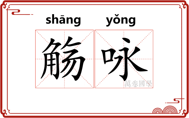 觞咏