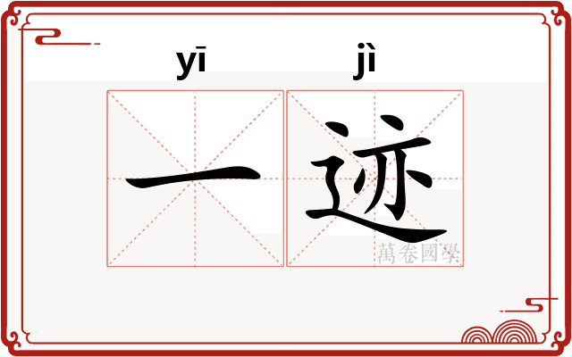 一迹