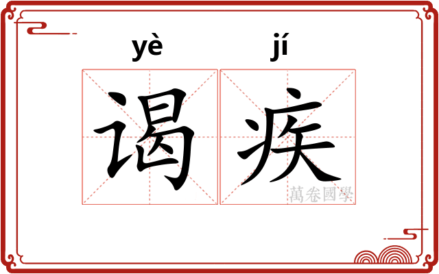 谒疾