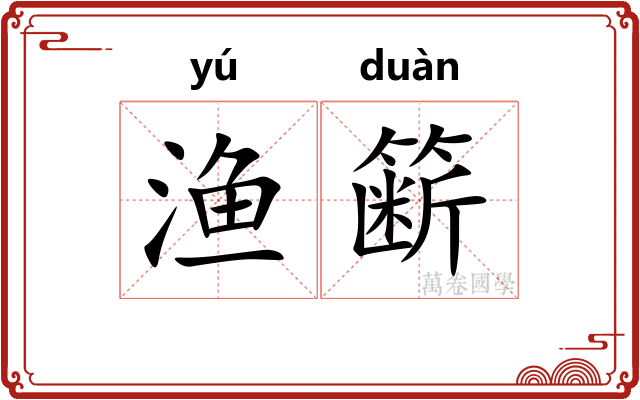 渔簖