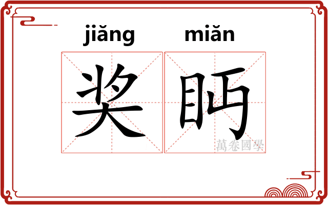 奖眄