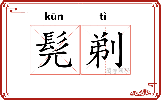 髡剃