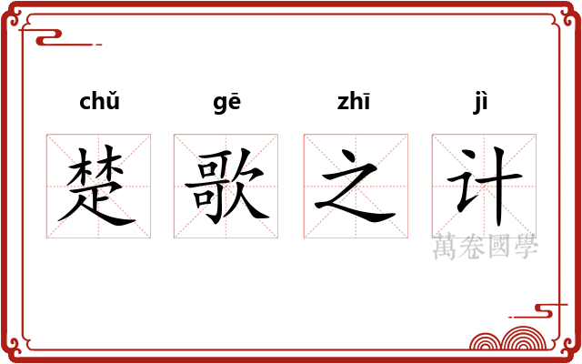 楚歌之计