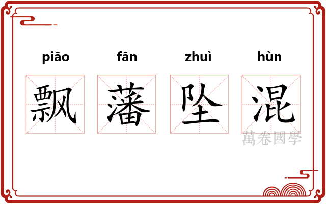 飘藩坠混