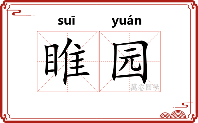 睢园