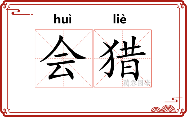 会猎