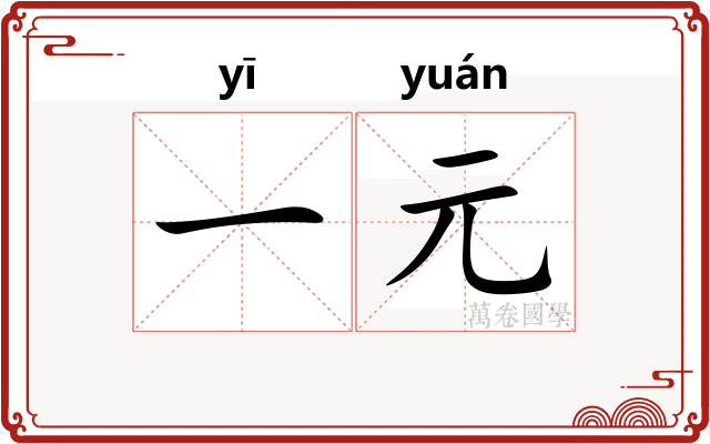 一元