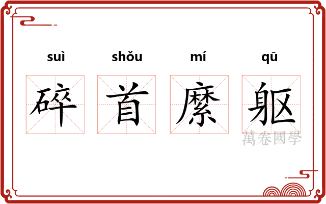 碎首縻躯