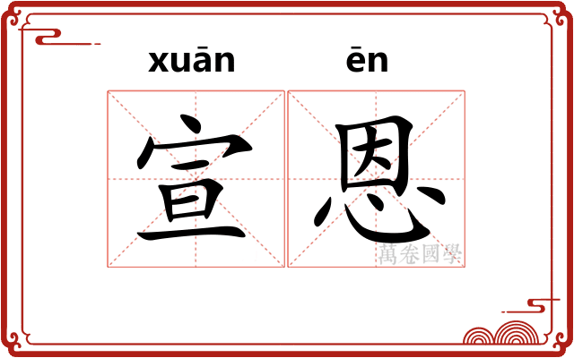 宣恩