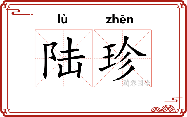 陆珍