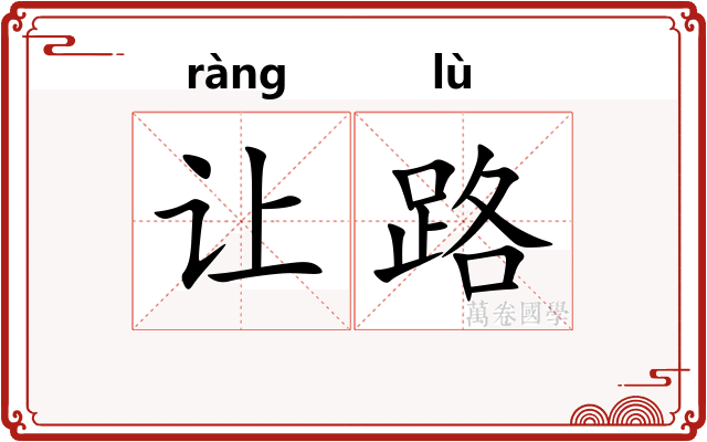 让路