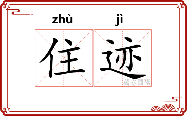 住迹