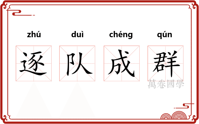 逐队成群