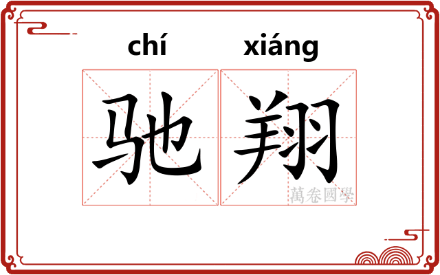 驰翔