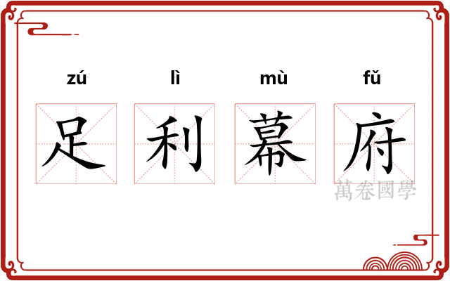 足利幕府